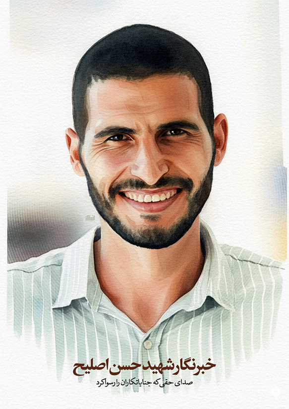 تصویرسازی چهره خبرنگار شهید حسن اصلیح
